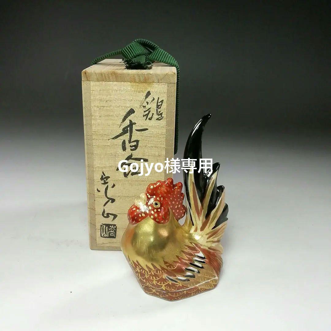 Ｓ８０３　香合　『鶏　香合』『通次嵩山』　共箱　茶道具