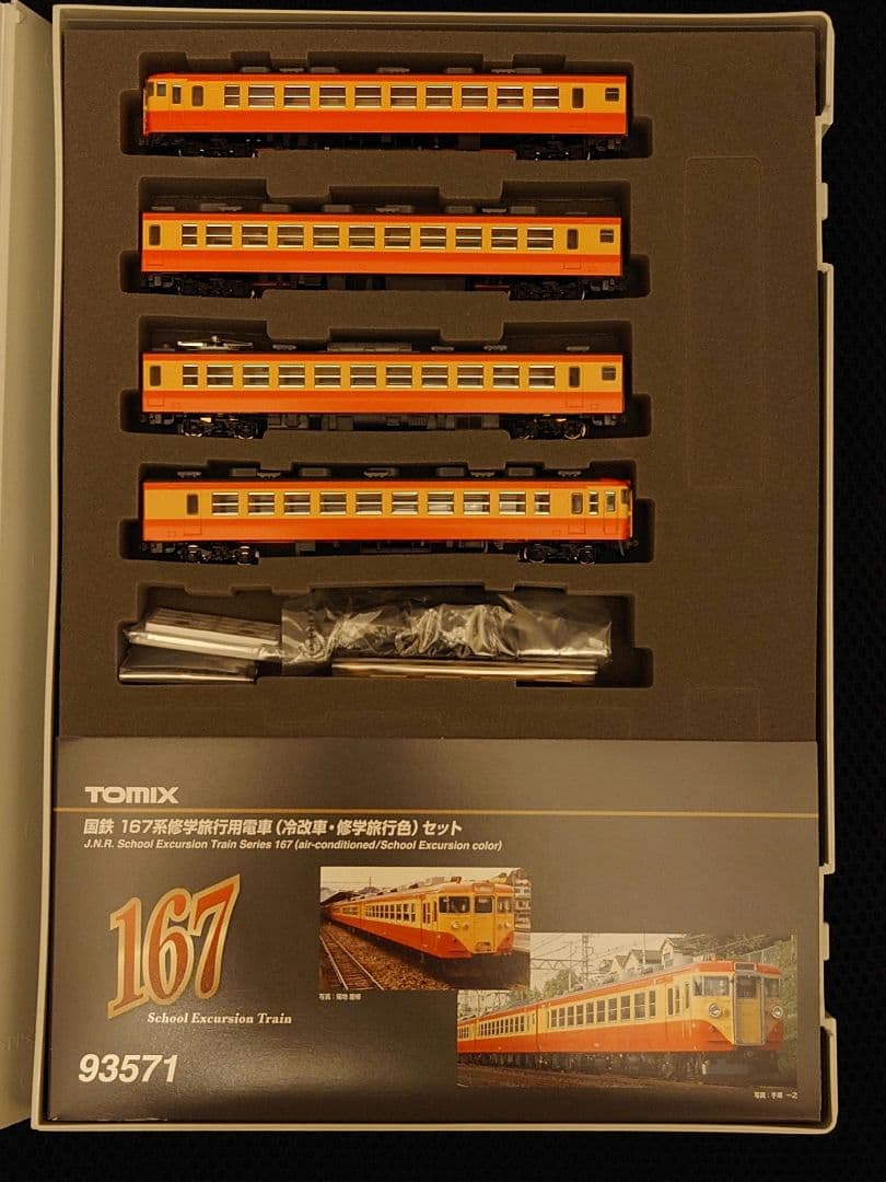 【両端シールドビーム】TOMIX 93571 国鉄167系 冷改車　修学旅行色