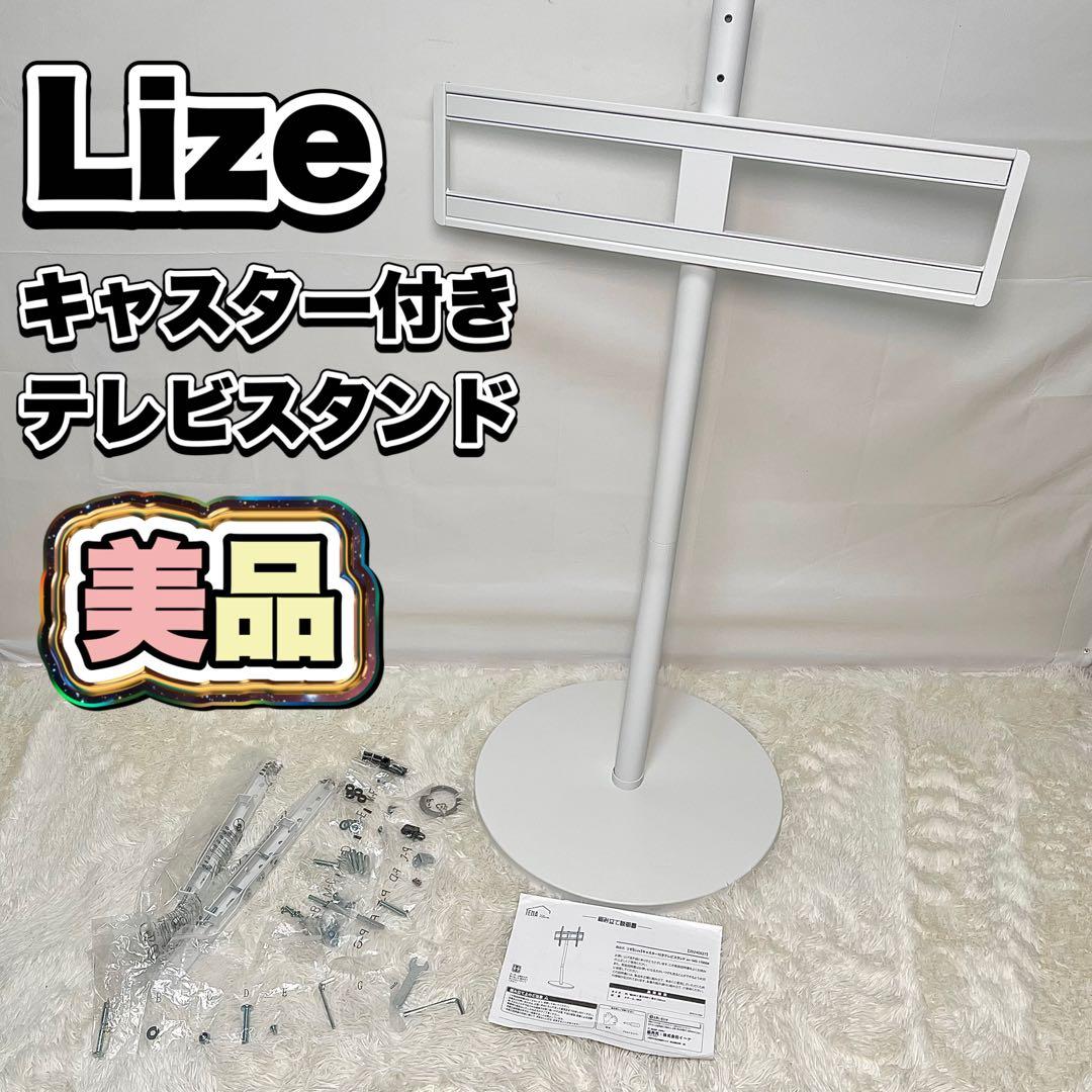 【美品】Lize リゼ キャスター付きテレビスタンド ホワイト