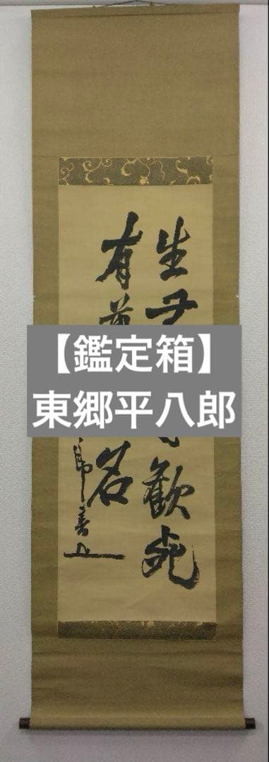 【鑑定箱】東郷平八郎／書　絹本　掛軸