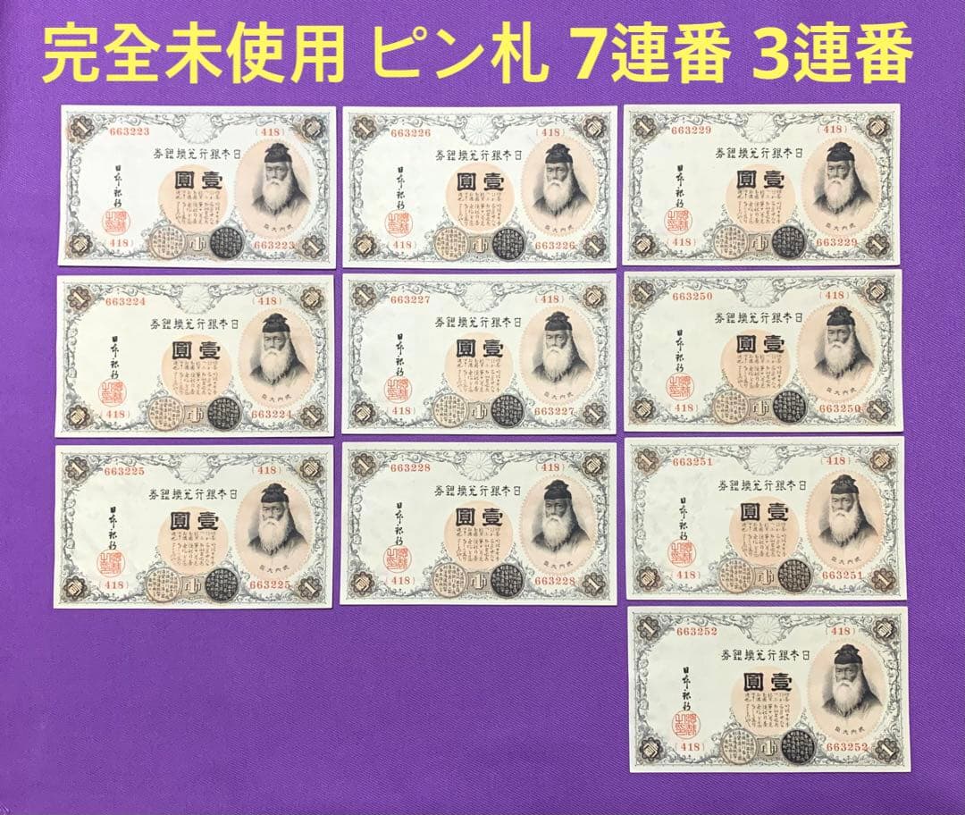 旧紙幣　古紙幣　古銭　武内1円札　10枚　7連番　3連番　完全未使用 ピン札