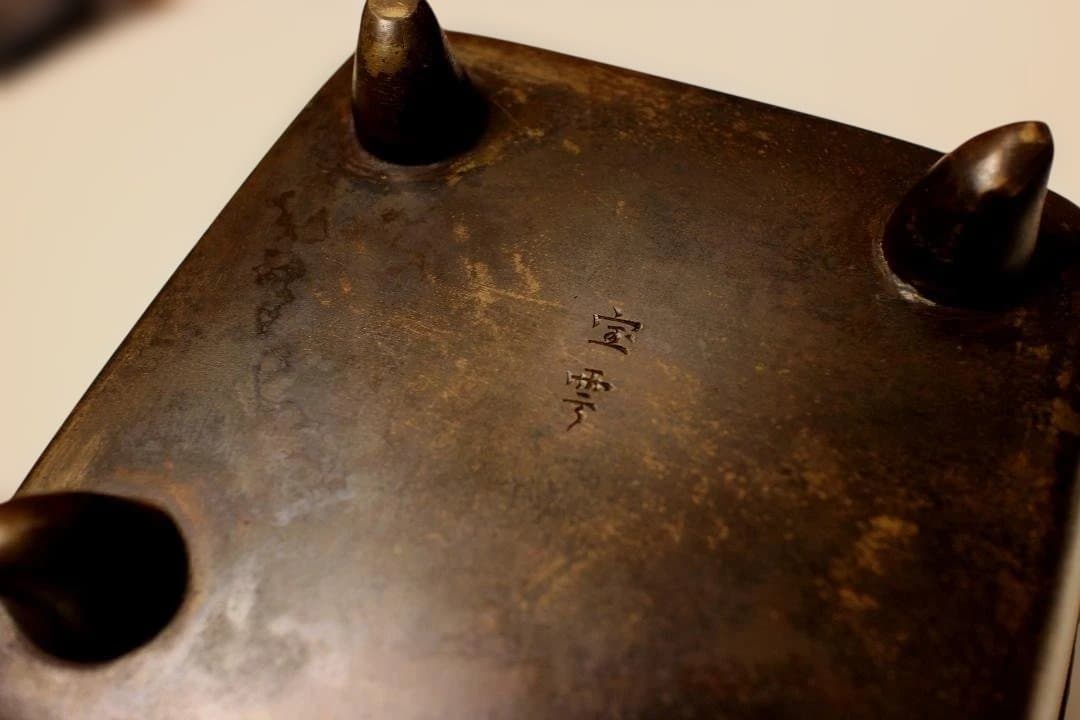 唐物　宣徳銅　宝雲銘 四方香炉 状態良好