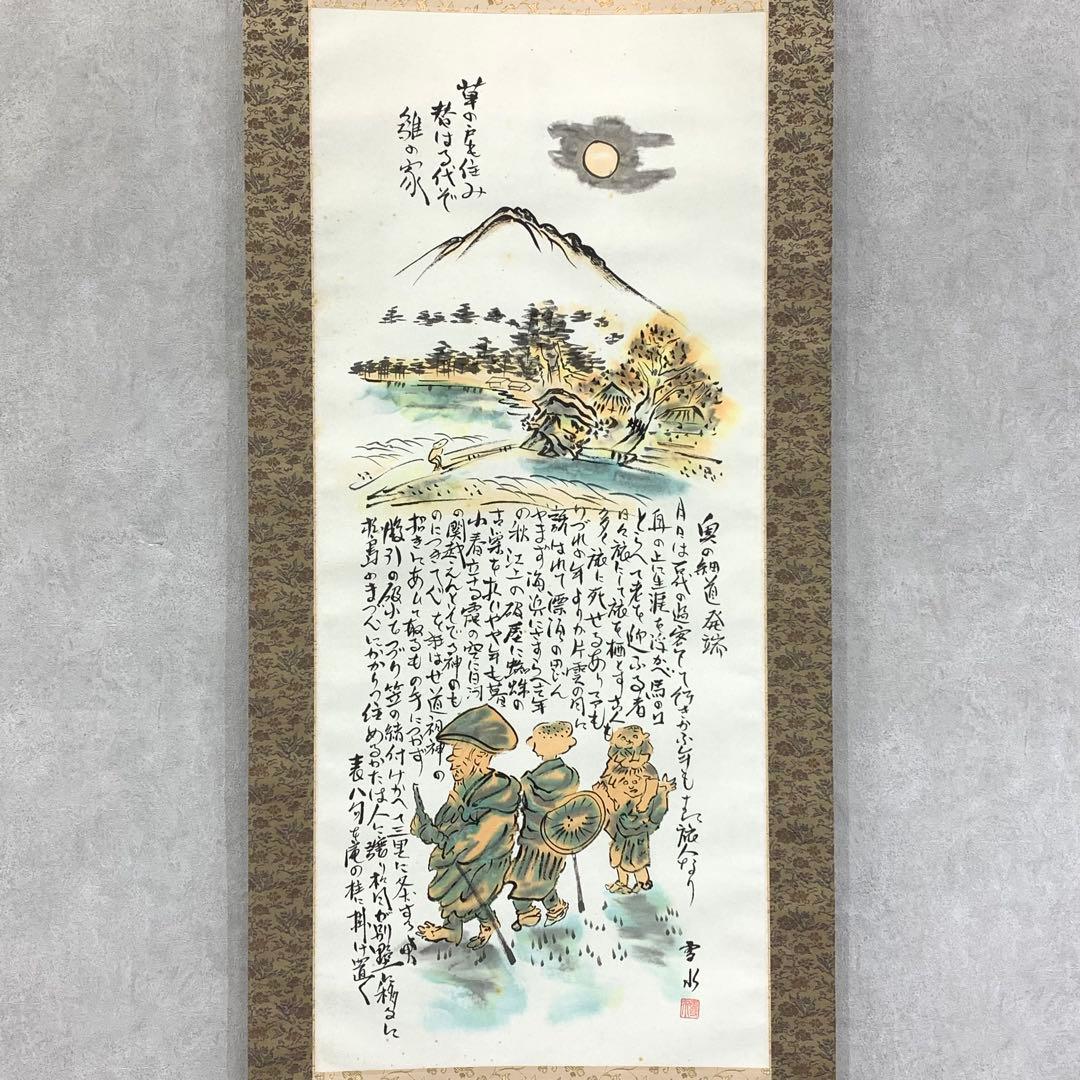 掛軸 堀内雪水 奥の細道 共箱 画賛 松尾芭蕉 書 D-4