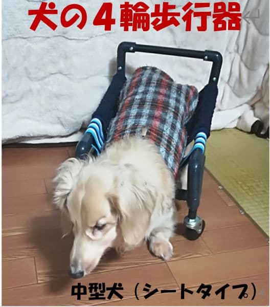 犬の４輪歩行器(中型犬シートタイプ)