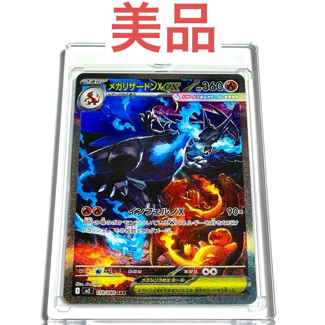 【美品】メガリザードンX ex SAR [M2 110/080] インフェルノX
