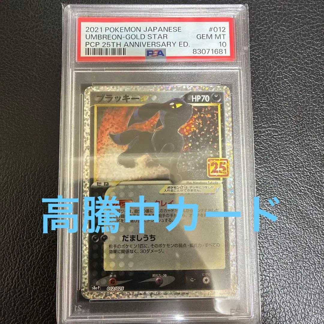 2021 ポケモンカード ブラッキーPSA10