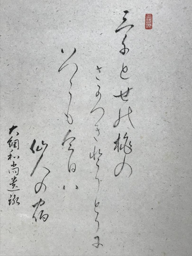 【真作】大徳寺/足立泰道/桜花に盃画賛/花図/禅語/掛軸/名家伝来/AD-153