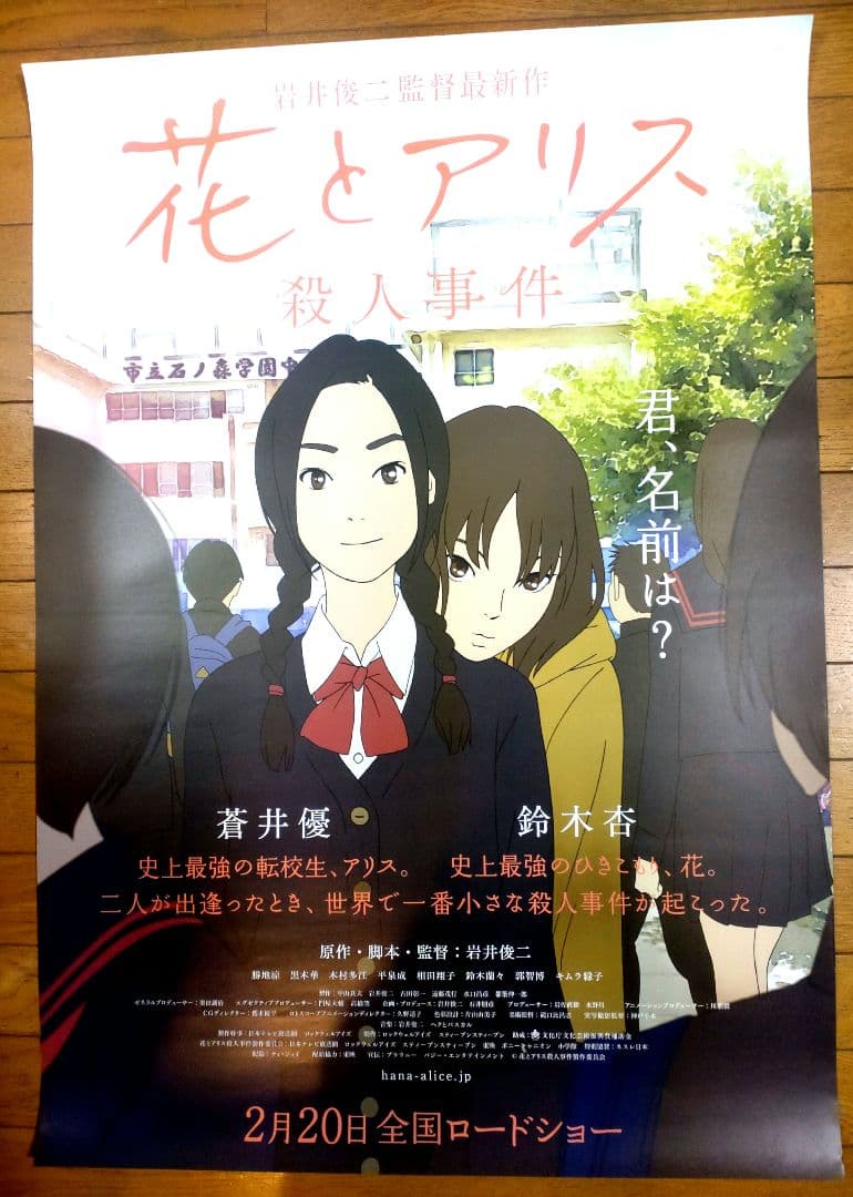 花とアリス　映画公開宣伝用B2ポスター　岩井俊二