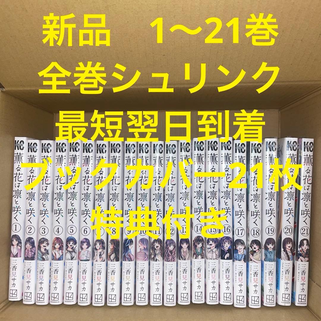 薫る花は凛と咲く　漫画全巻セット　1〜21巻　新品　ブックカバー21枚　特典付き