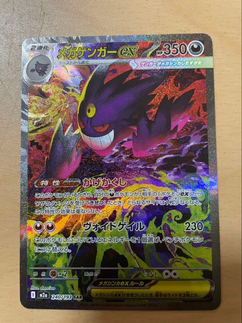 メガゲンガーex SAR ポケモンカード　MEGAドリームex
