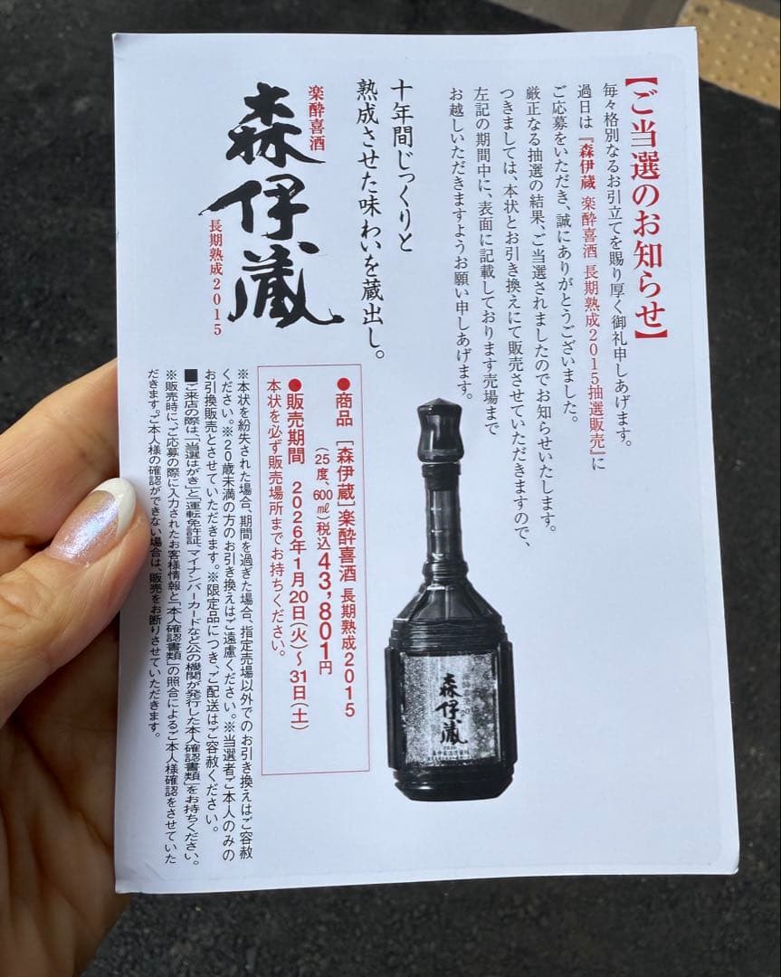 森伊蔵　楽酔喜酒 2015