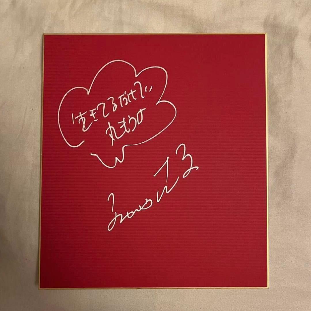 明石家さんま 直筆サイン 赤 色紙 生きてるだけで丸もうけ