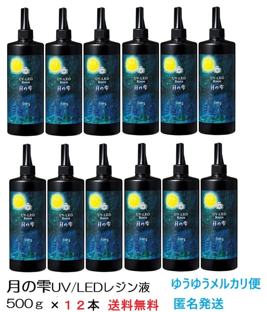 月の雫　UV/LEDレジン液　500g×12本　透明　全国送料無料
