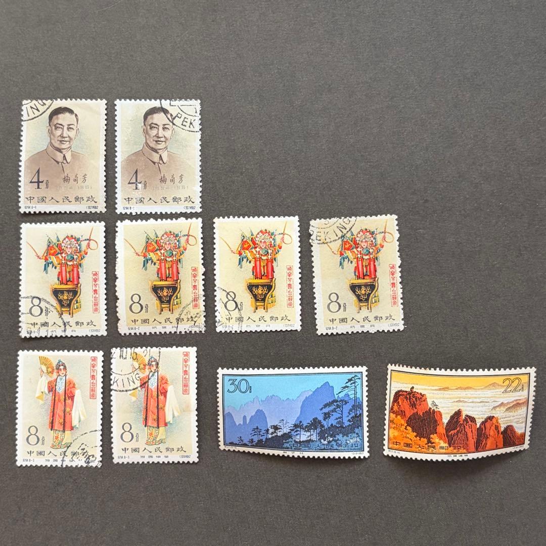 中国切手　梅蘭芳　黄山　不揃い　10枚