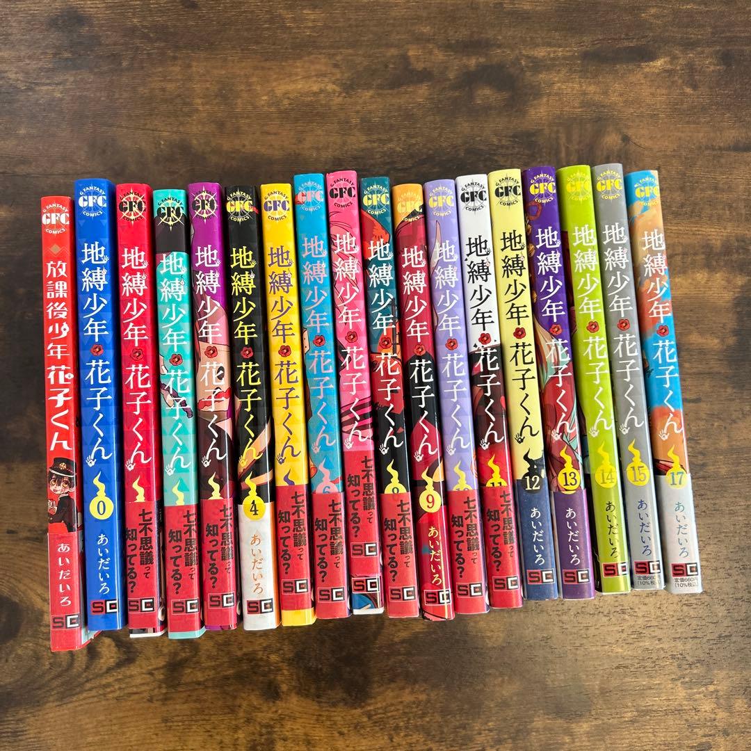 地縛少年 花子くん 18巻セット　16巻無し