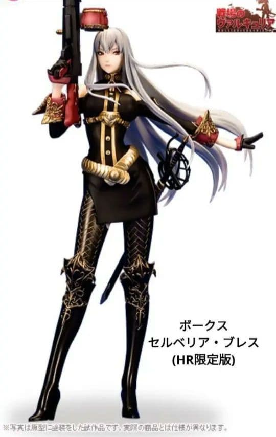 【新品未組立】　戦場のヴァルキュリア　セルベリア・ブレス(HR限定版)　ボークス