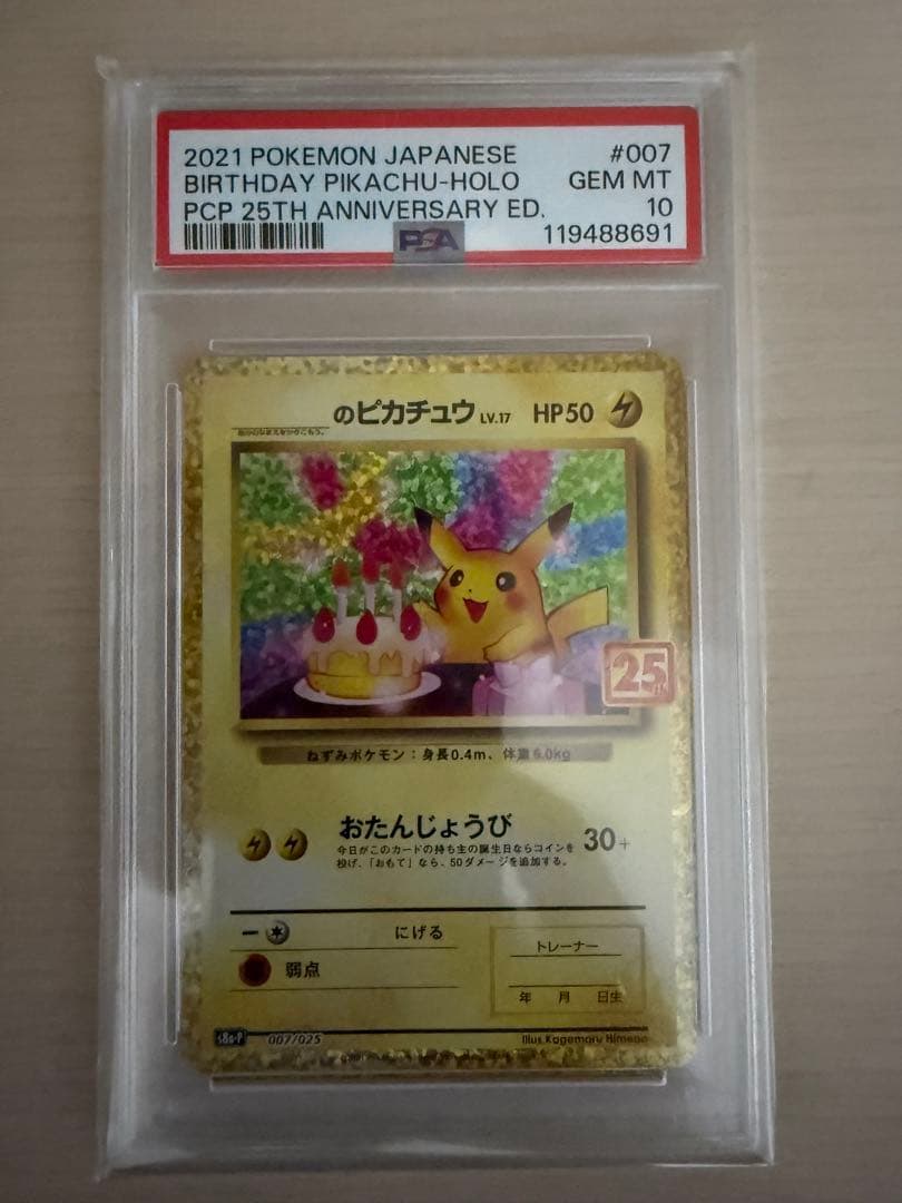 最安値‼️おたんじょうびピカチュウ25th PSA10
