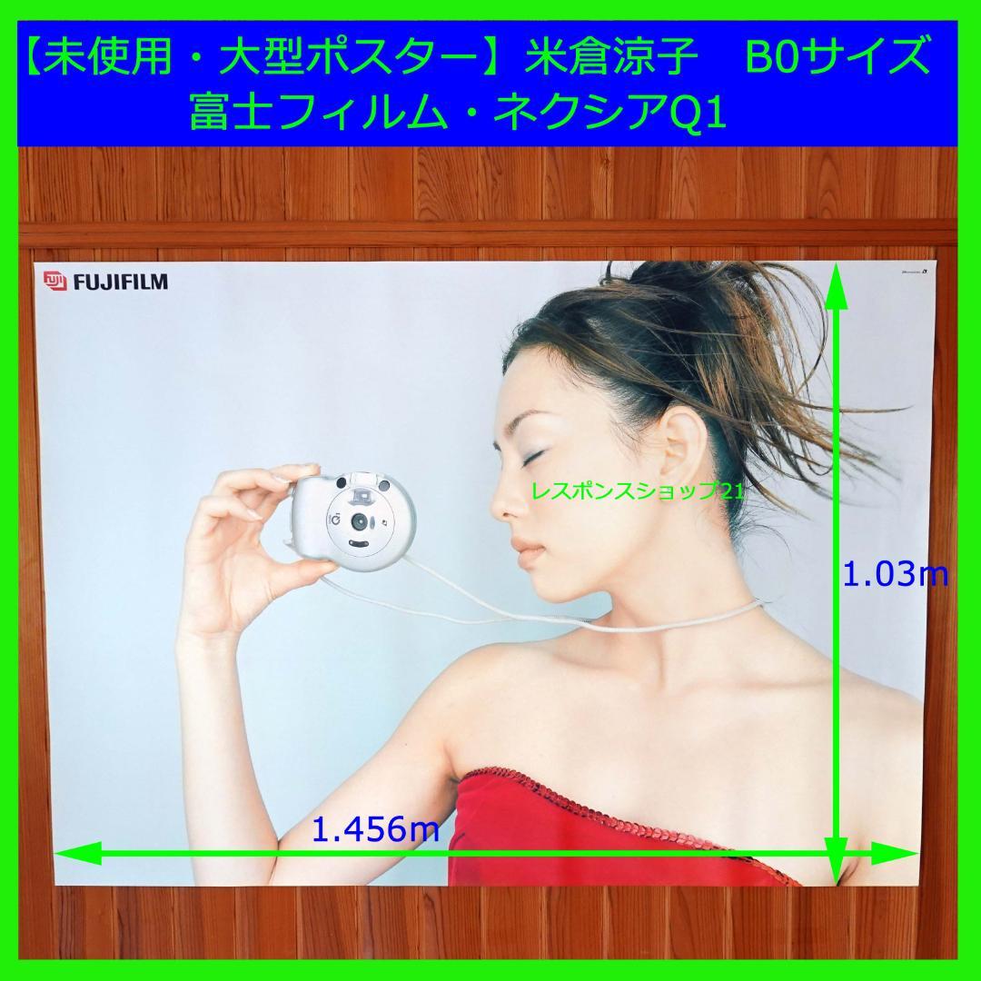 【未使用・大型ポスター】米倉涼子　富士フィルム・ネクシアQ1　B0サイズ　横顔