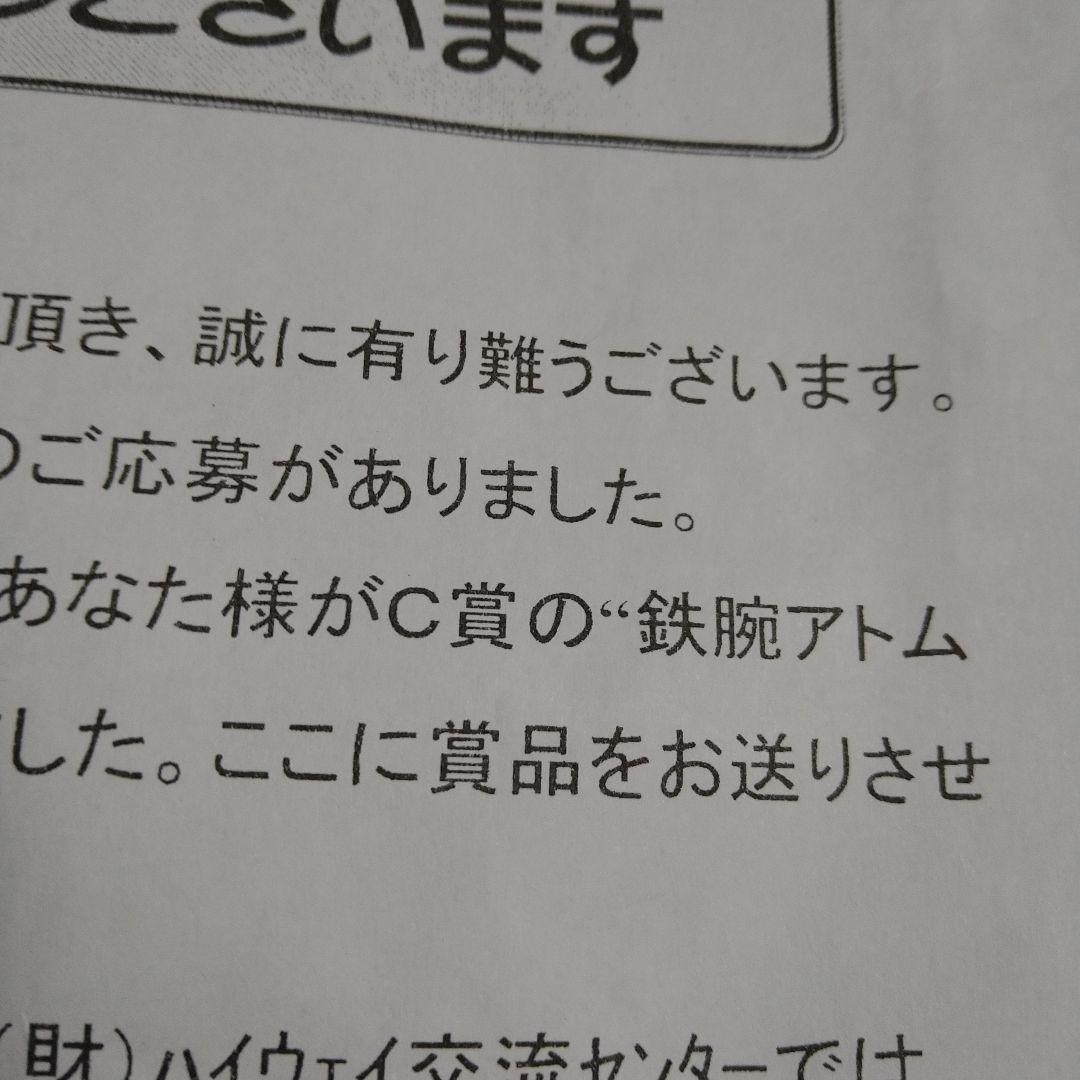 アトム オリジナルジャンボタオル  道の日 スタンプラリー’99 当選品非売品