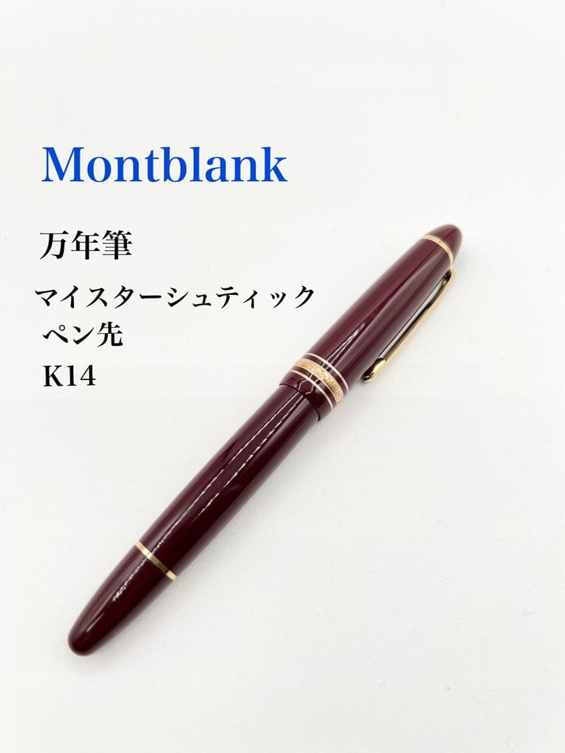 【モンブラン　マイスターシュティック　万年筆】ペン先K14ボルドー