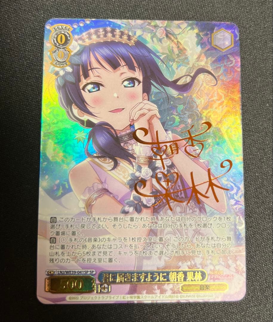 君に届きますように 朝香果林