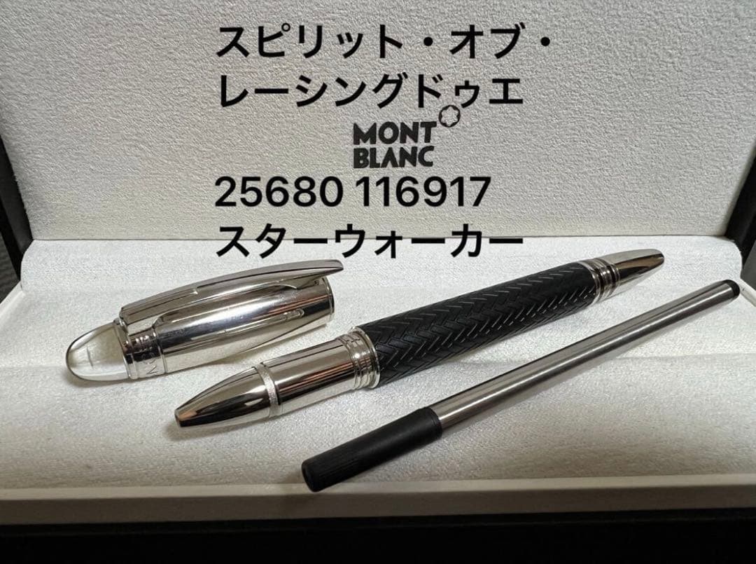 モンブラン スピリット・オブ・レーシングドゥエ スターウォーカー ボールペン