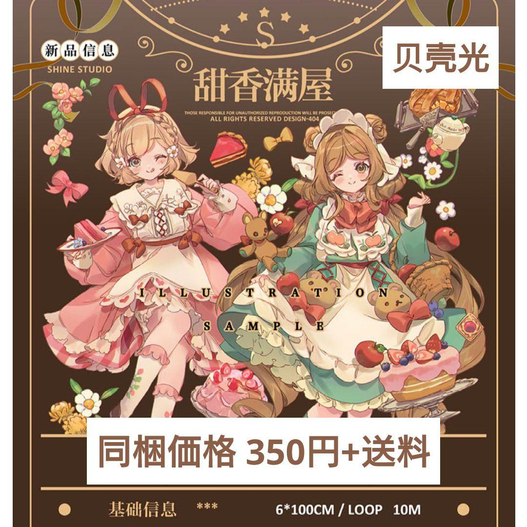 ✩のこり１✩再販✩J524＃甜香满屋(贝壳光)切り売り海外人物マステ女の子