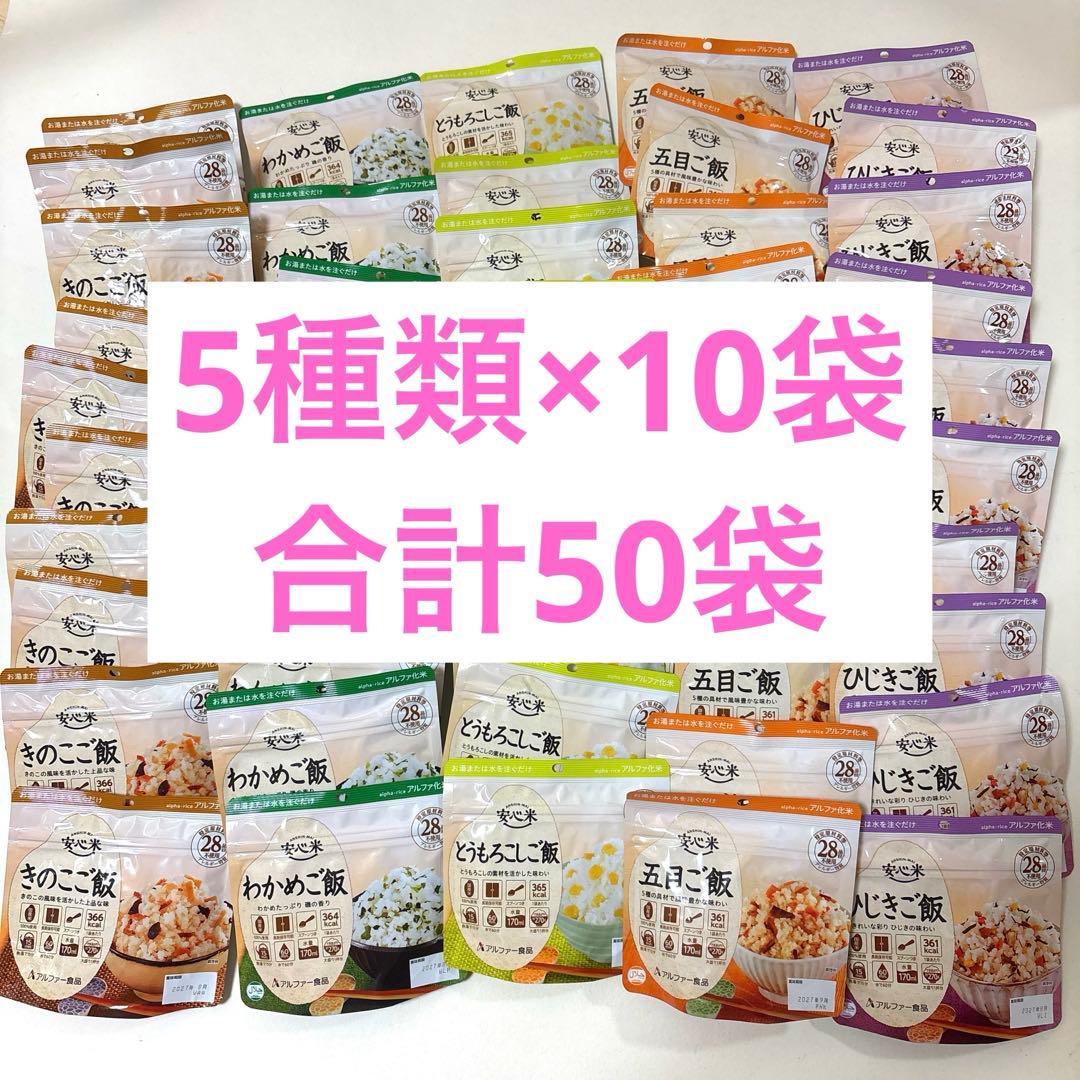 アルファ米　安心米　まとめ売り　アソート50袋　色々な味楽しめます