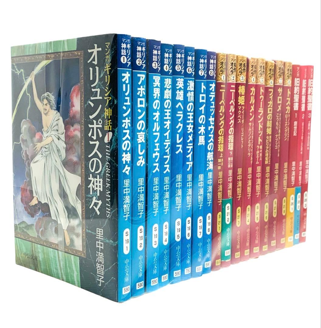 ギリシア神話 名作オペラ マンガ旧約聖書 里中満智子 文庫 全巻セット