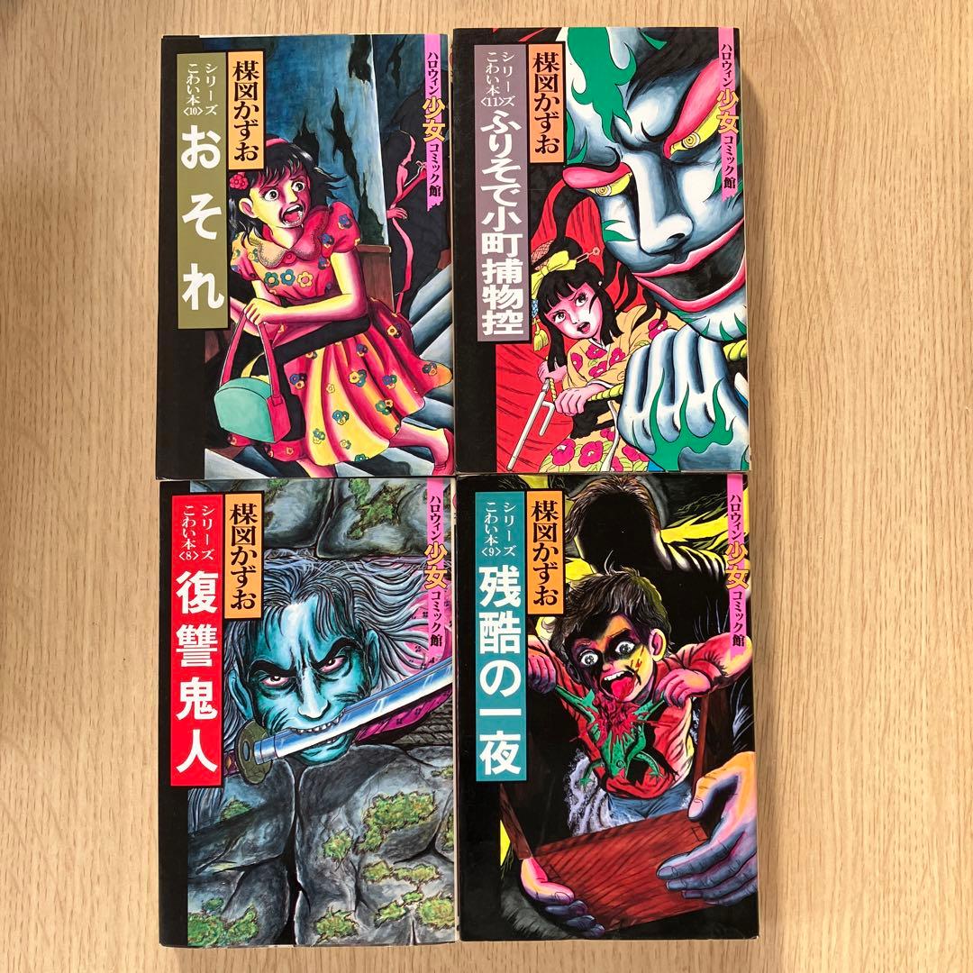 楳図かずお ハロウィン少女 シリーズ　こわい本全15巻　+ 楳図かずおの呪い