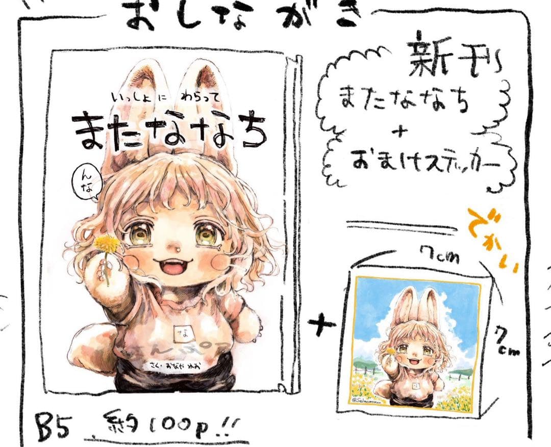 新刊　ななちのほん　またななち