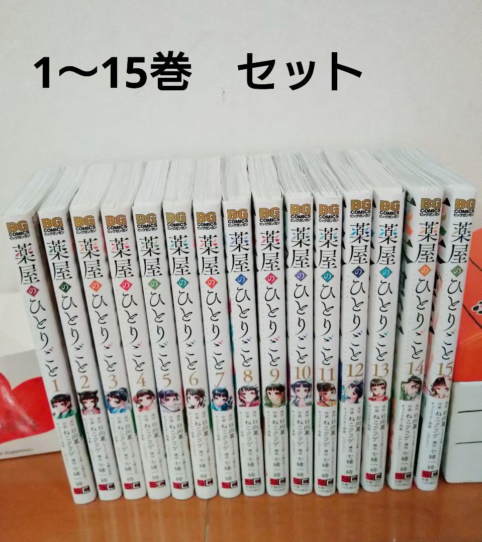 薬屋のひとりごと　15巻セット
