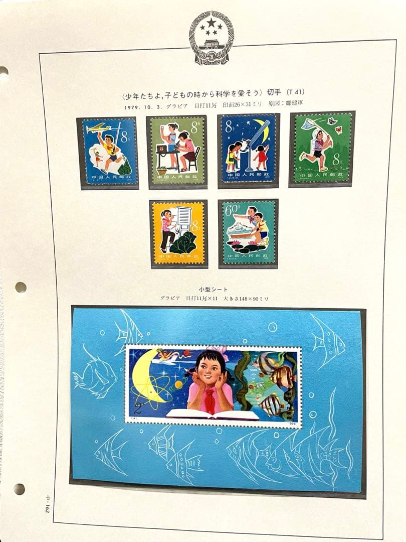 未使用 中国切手 T41/T41m「少年たちよ、子どもの時から科学を愛そう」