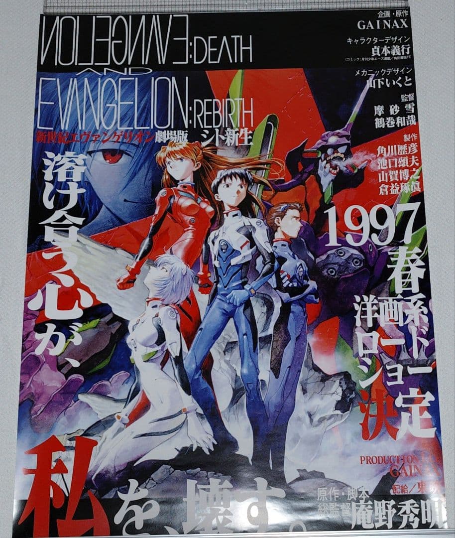 新世紀エヴァンゲリオン ポスター 1997年