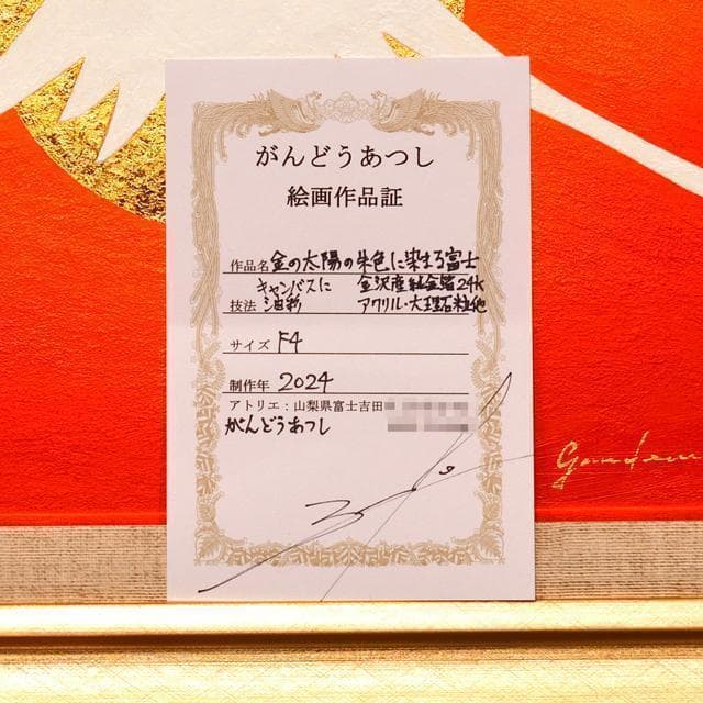 原画一点物●額装横47cm24K純金箔使用太陽朱色赤富士山●がんどうあつし油絵画