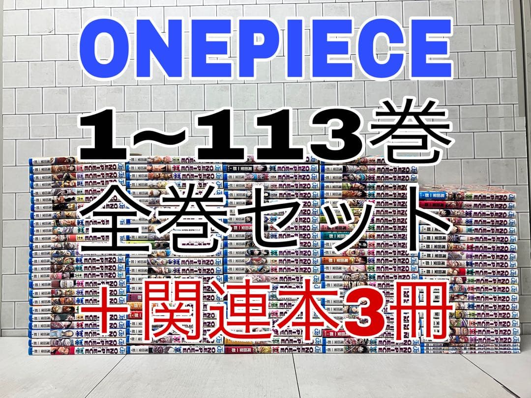 ONEPIECE 1~113巻 全巻セット ＋関連本3冊 ワンピース 全巻