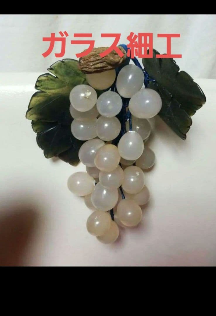 ガラス細工の葡萄のオブジェです