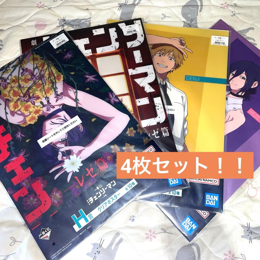 劇場版 チェンソーマン レゼ篇 一番くじ H賞 クリアポスター 4枚セット