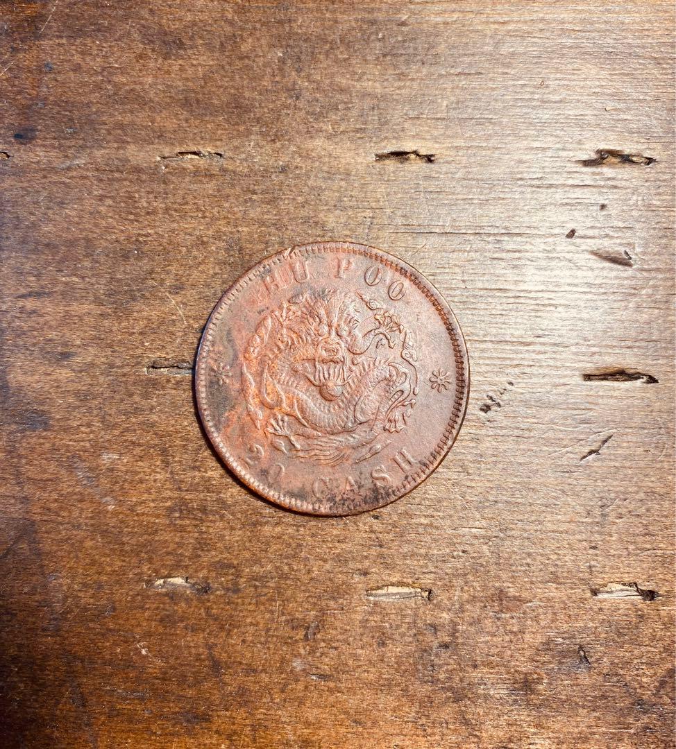 清国　龍　試作　両面龍　陰打ち　銅貨　希少　本物保証