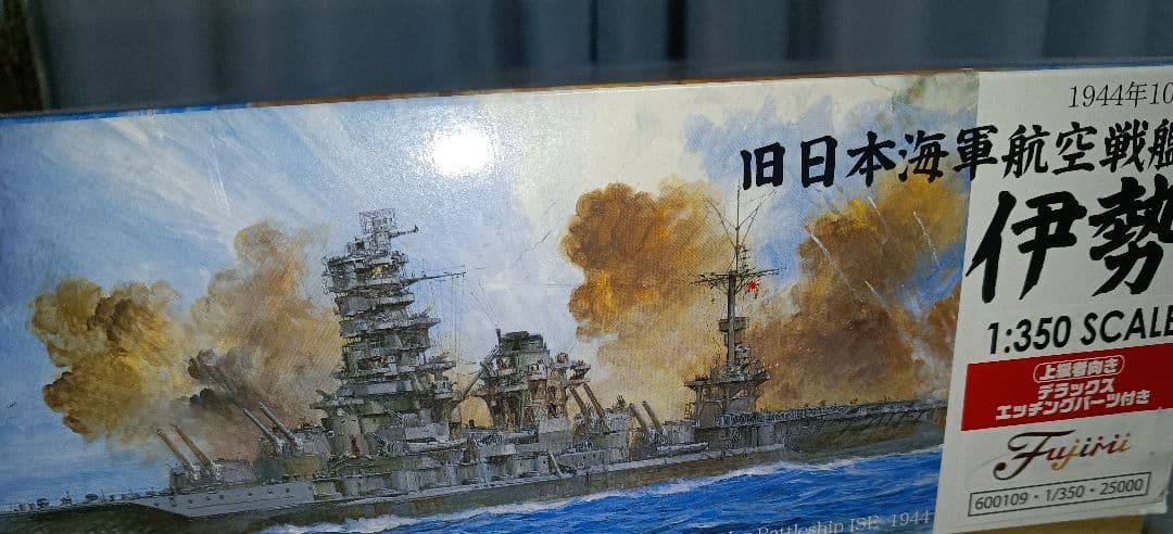 フジミ　旧日本海軍航空戦艦 伊勢 1:350　デラックス