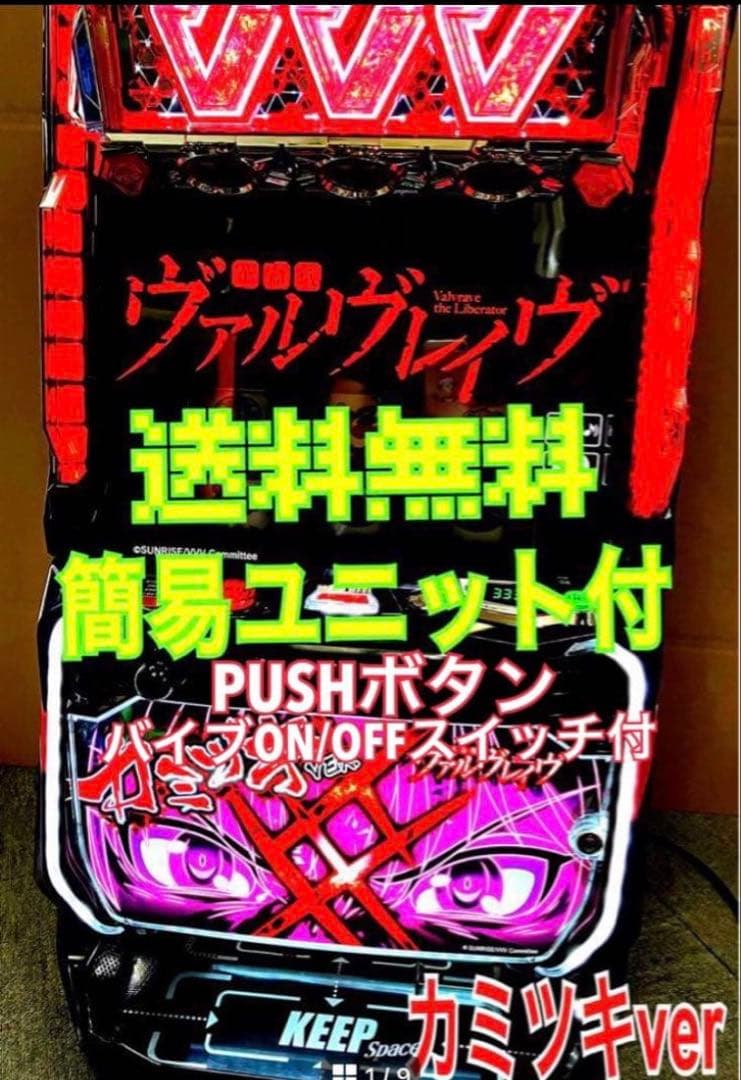 スマスロ実機 Ｌ 革命機ヴァルヴレイヴ カミツキパネル ユニット付⭕️送料無料⭕️