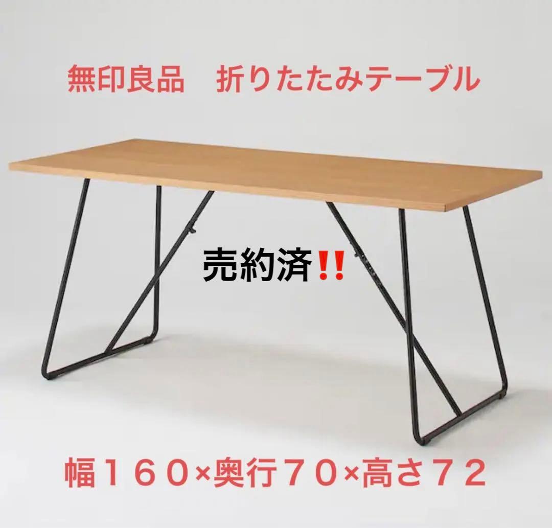 売約済‼️無印良品　折りたたみテーブル　160cm