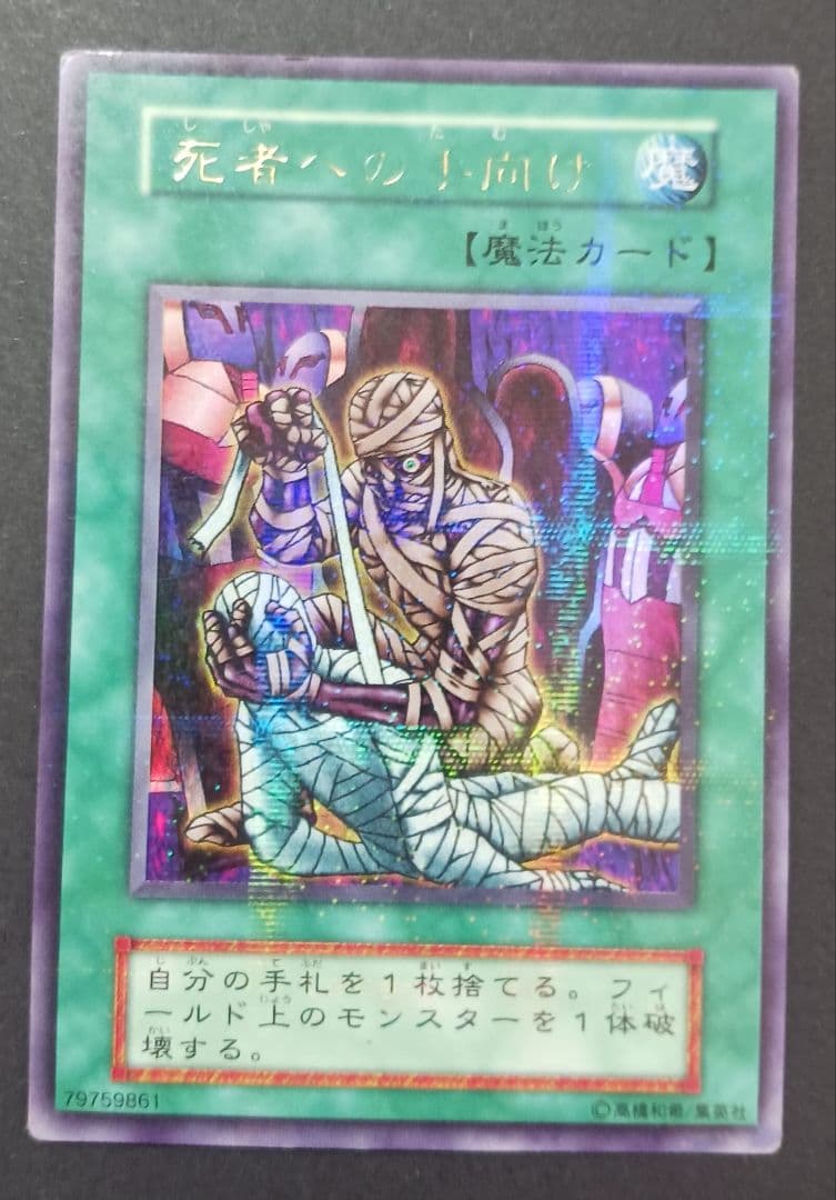 遊戯王初期　死者への手向け　ウルトラパラレルレア