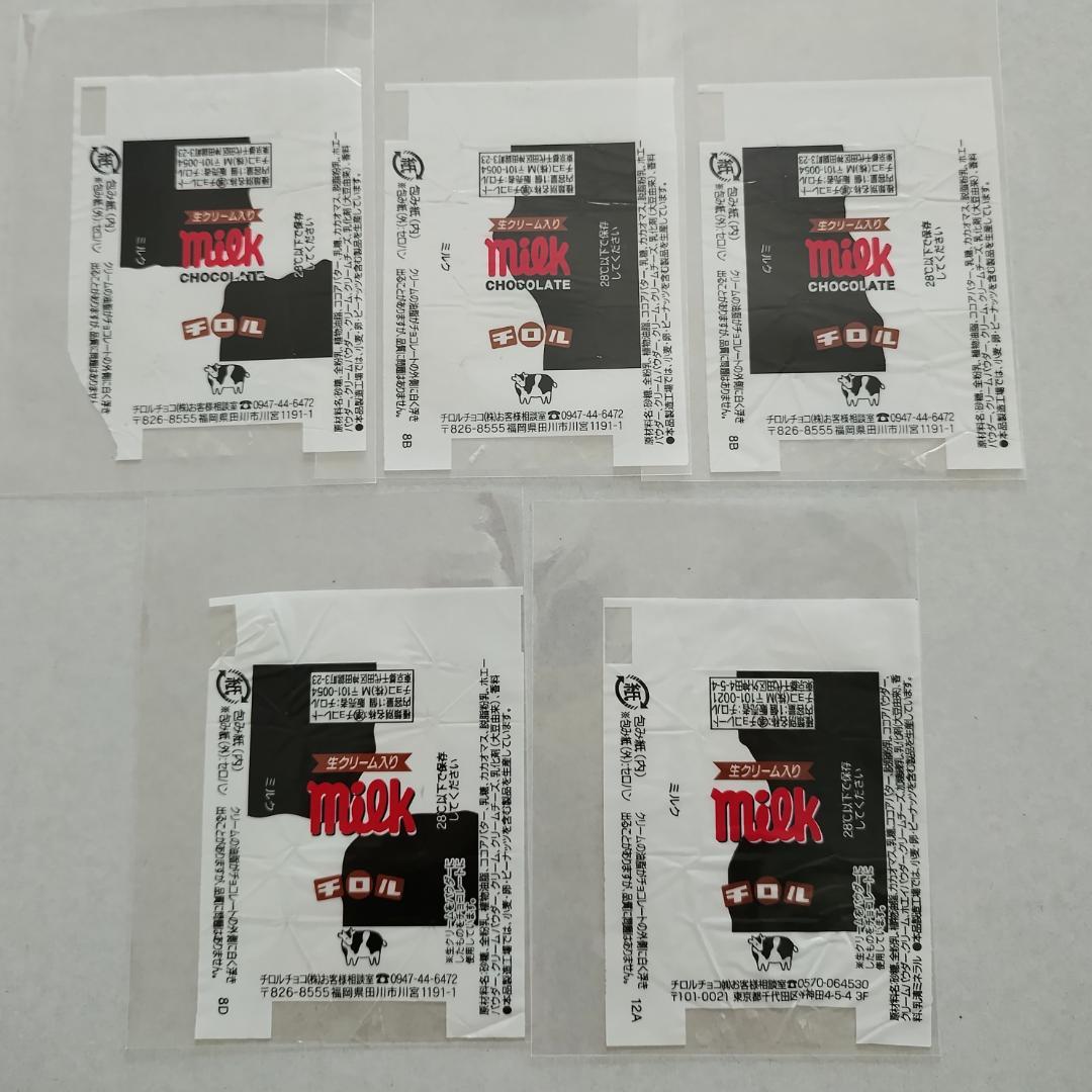 副*ん様 【チロルチョコ・包み紙】106- ミルク [松尾製菓]など 28枚セッ