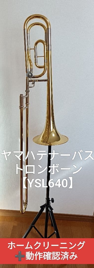 【希少】中古品 YSL640 ヤマハテナーバストロンボーン