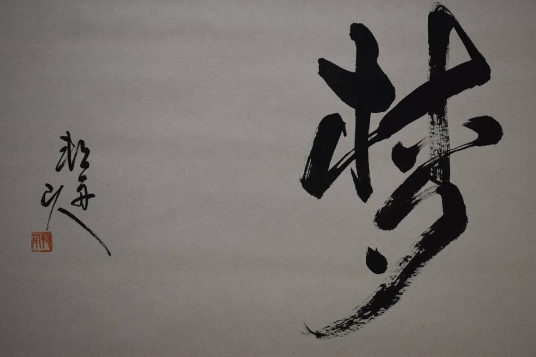 不詳/作者不詳/梦/布袋屋掛軸HG-241