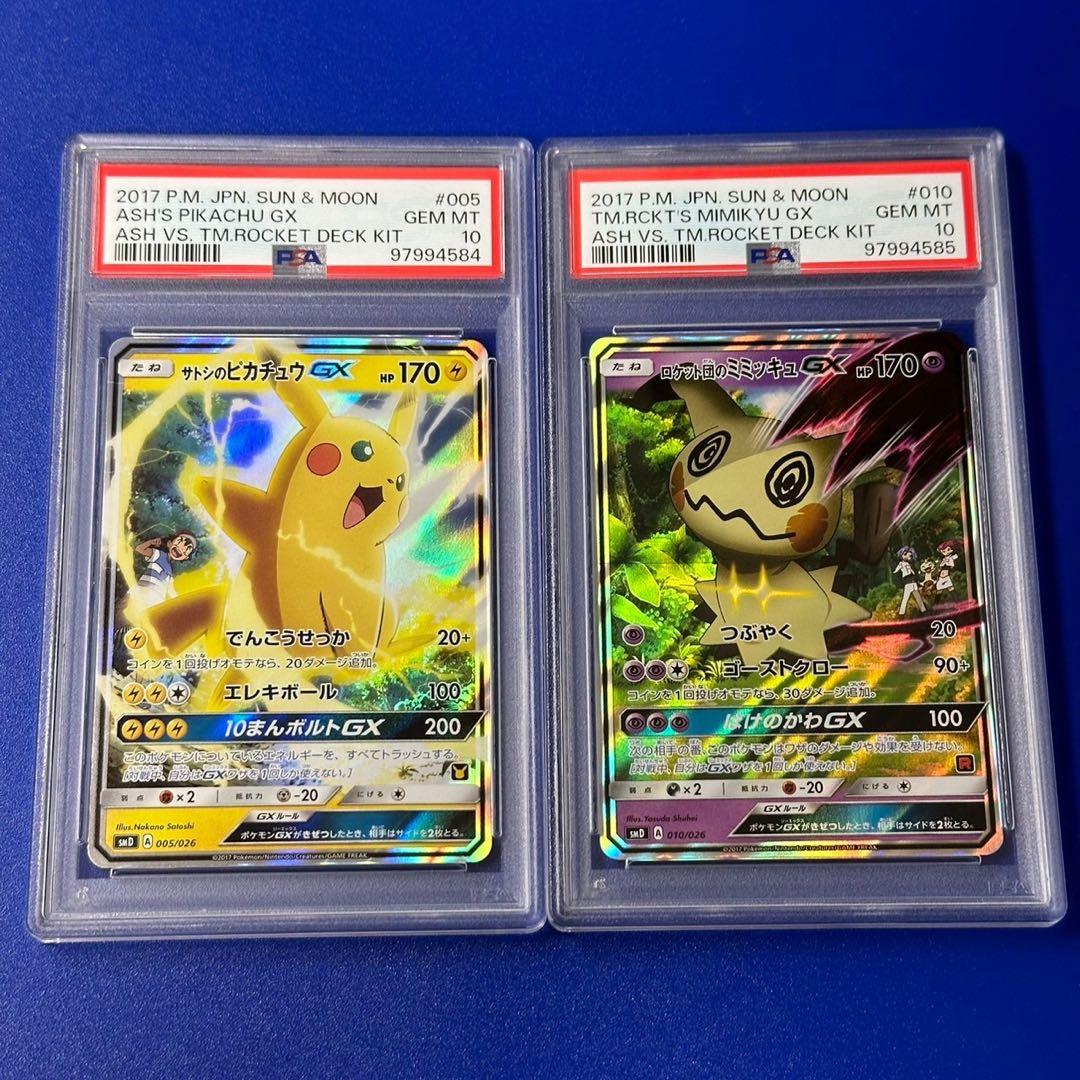連番 PSA10 サトシのピカチュウGX ロケット団のミミッキュ
