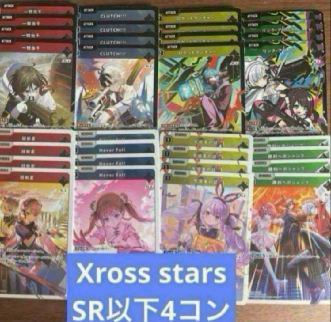 Xross Starsクロススターズ 1弾 SR以下4コン12