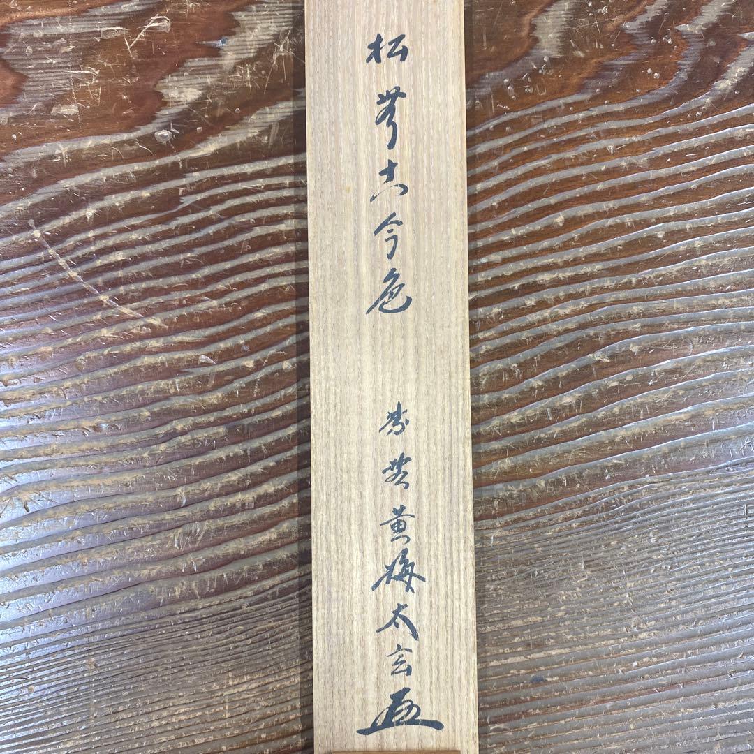 掛け軸2本 小林太玄作「松無古今色」、酒井抱一筆「楽焼茶碗」