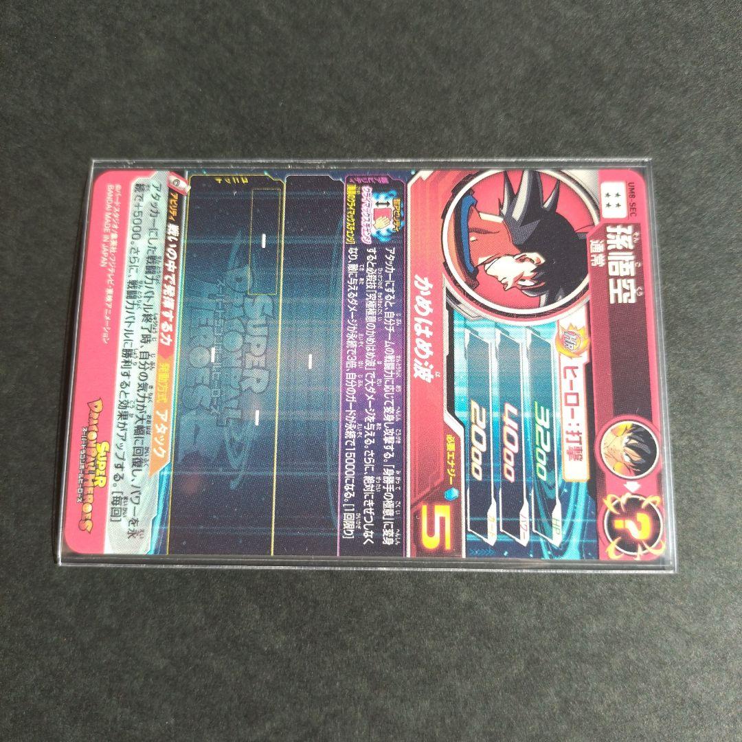 スーパードラゴンボールヒーローズ UM8-SEC 孫悟空